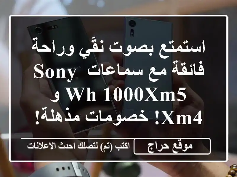 استمتع بصوت نقّي وراحة فائقة مع سماعات Sony WH-1000XM5 و XM4!...