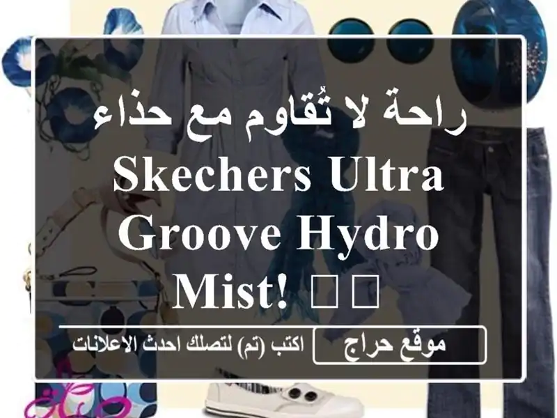 راحة لا تُقاوم مع حذاء SKECHERS Ultra Groove Hydro Mist! 👟💦