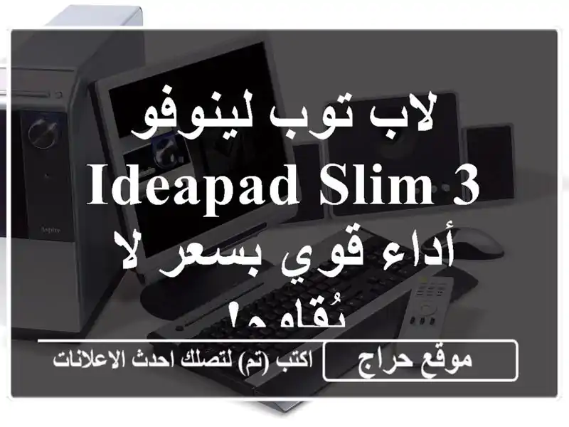 لاب توب لينوفو IdeaPad Slim 3 - أداء قوي بسعر لا يُقاوم!