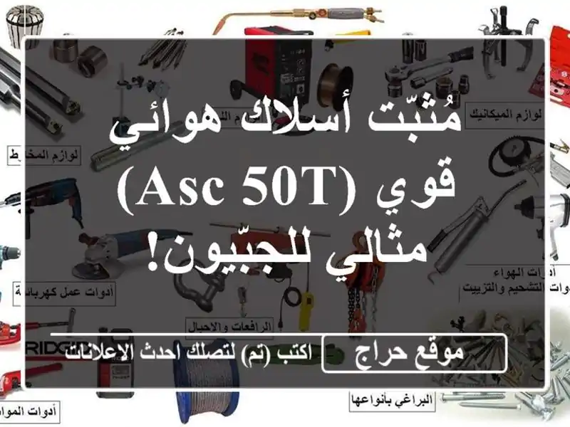 مُثبّت أسلاك هوائي قوي (ASC 50T) - مثالي للجبّيون!  