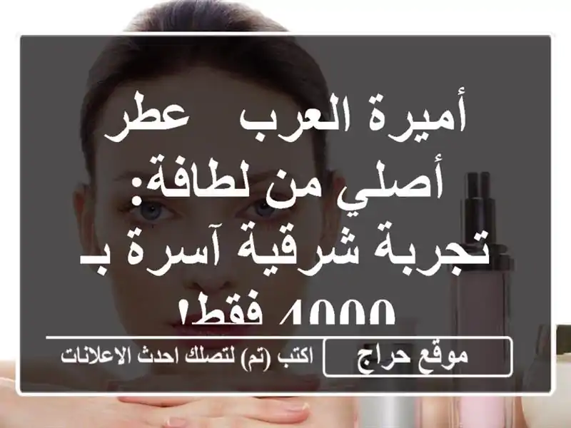 أميرة العرب - عطر أصلي من لطافة: تجربة شرقية آسرة بـ...