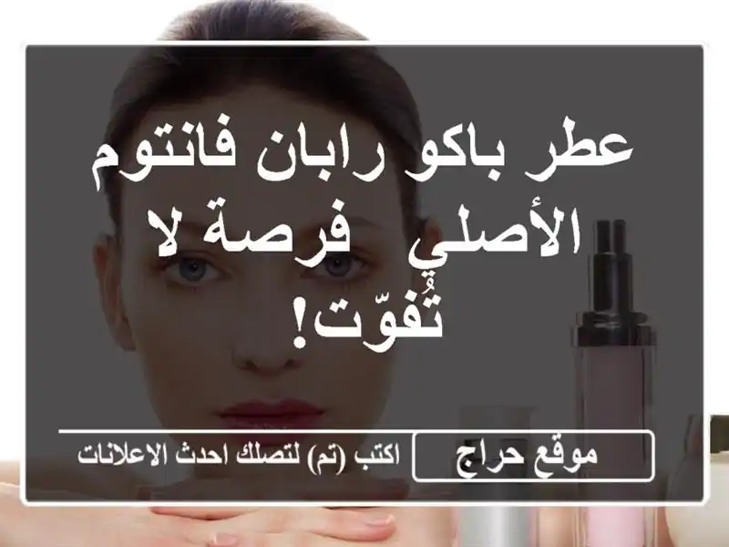 عطر باكو رابان فانتوم الأصلي - فرصة لا تُفوّت!