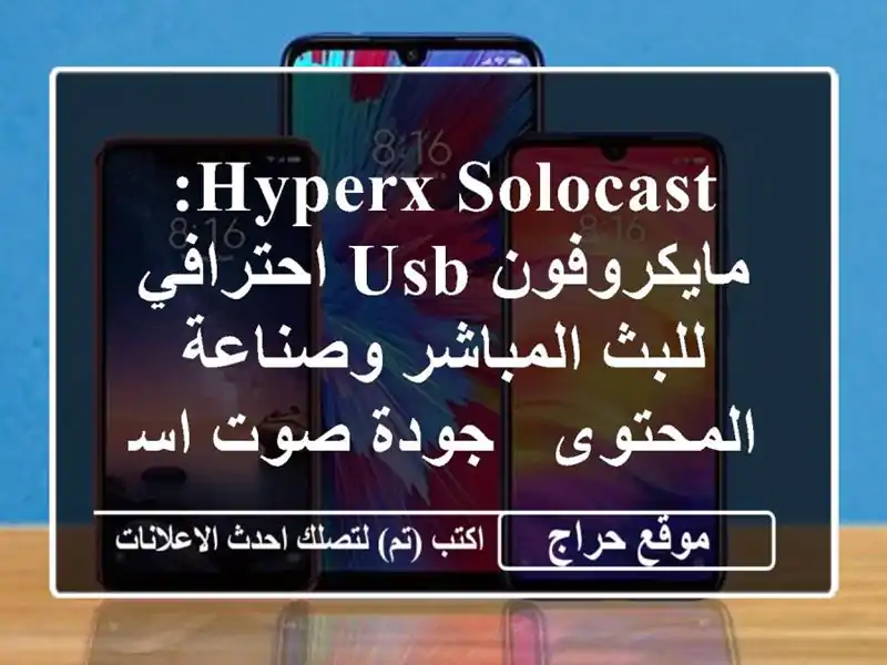 HyperX SoloCast: مايكروفون USB احترافي للبث المباشر...