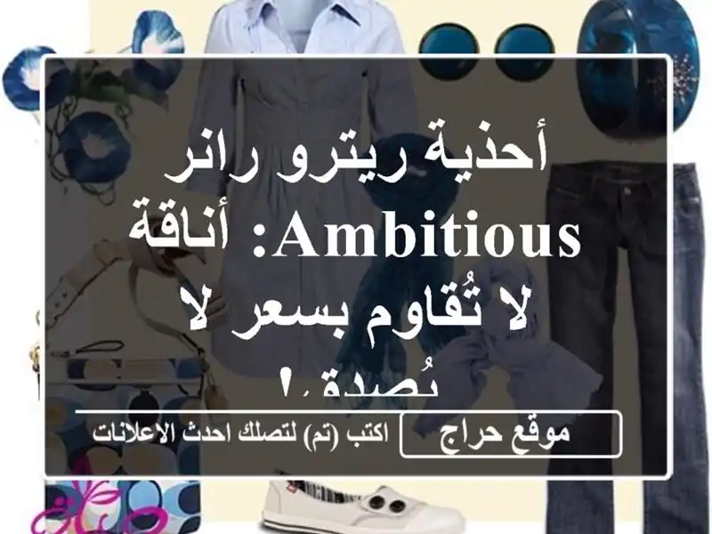 أحذية ريترو رانر AMBITIOUS: أناقة لا تُقاوم بسعر لا يُصدق!