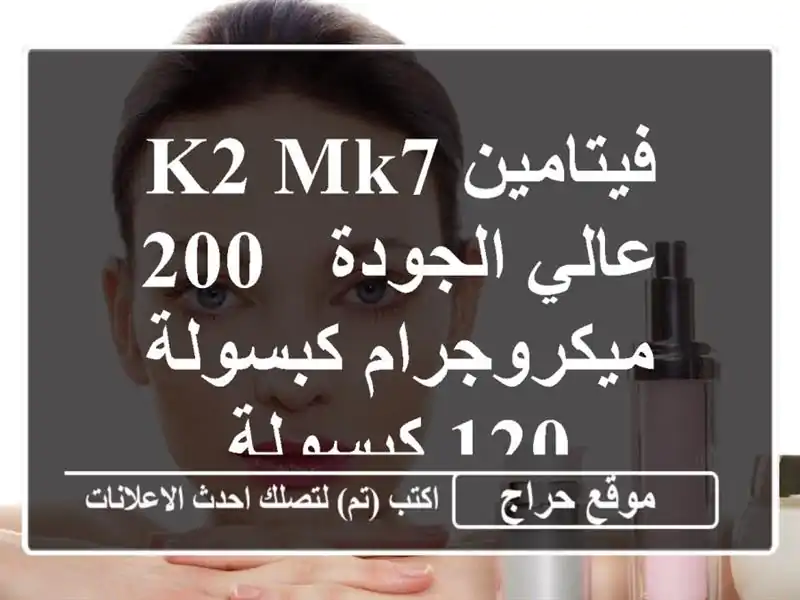 فيتامين K2 MK7 عالي الجودة - 200 ميكروجرام/كبسولة - 120 كبسولة