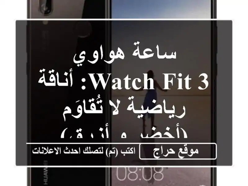 ساعة هواوي Watch Fit 3: أناقة رياضية لا تُقاوَم (أخضر و أزرق)