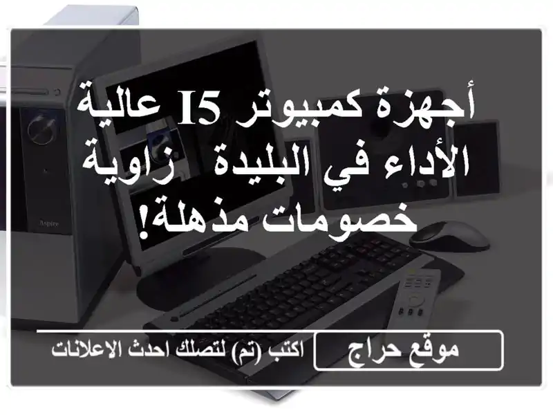 أجهزة كمبيوتر i5 عالية الأداء في البليدة - زاوية -...