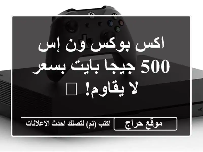 اكس بوكس ون إس 500 جيجا بايت بسعر لا يقاوم!  🎮