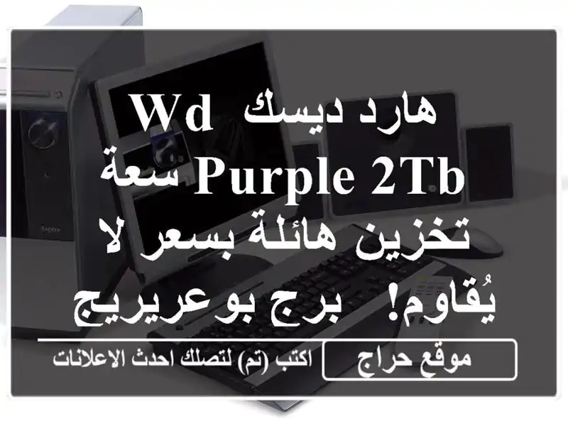 هارد ديسك WD Purple 2TB سعة تخزين هائلة بسعر لا يُقاوم! -...