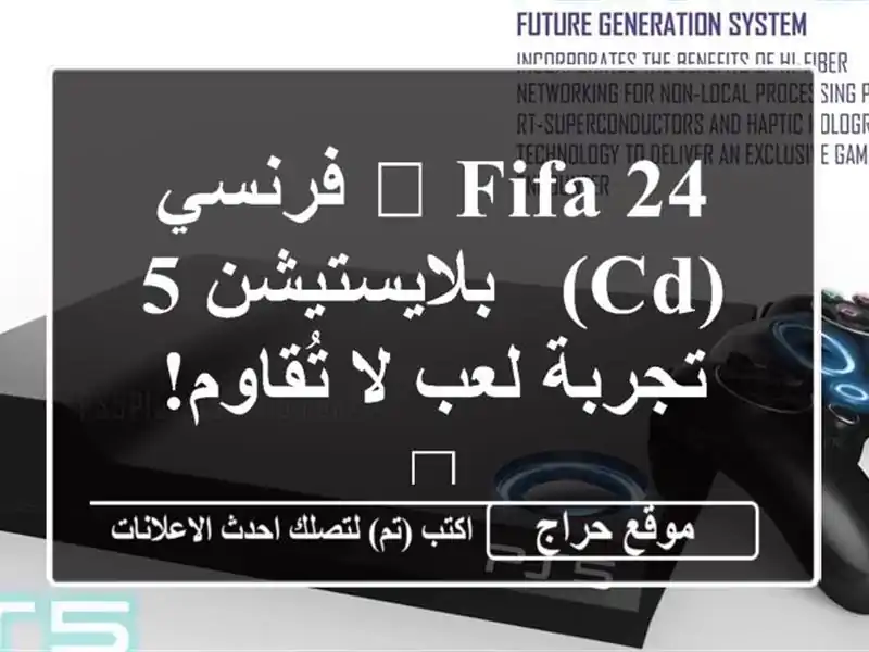 🔥 FIFA 24 فرنسي (CD) - بلايستيشن 5 - تجربة لعب لا تُقاوم! 🔥