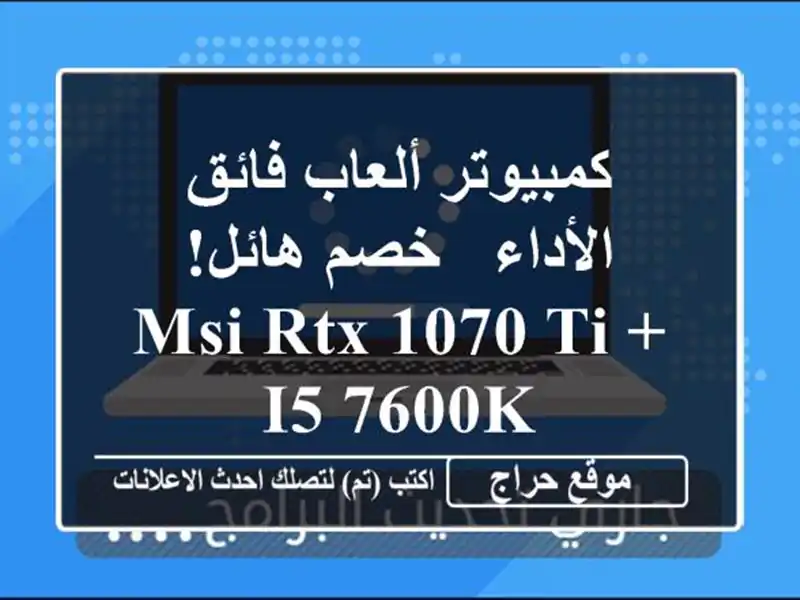 كمبيوتر ألعاب فائق الأداء -  خصم هائل! MSI RTX 1070 Ti + i5 7600K