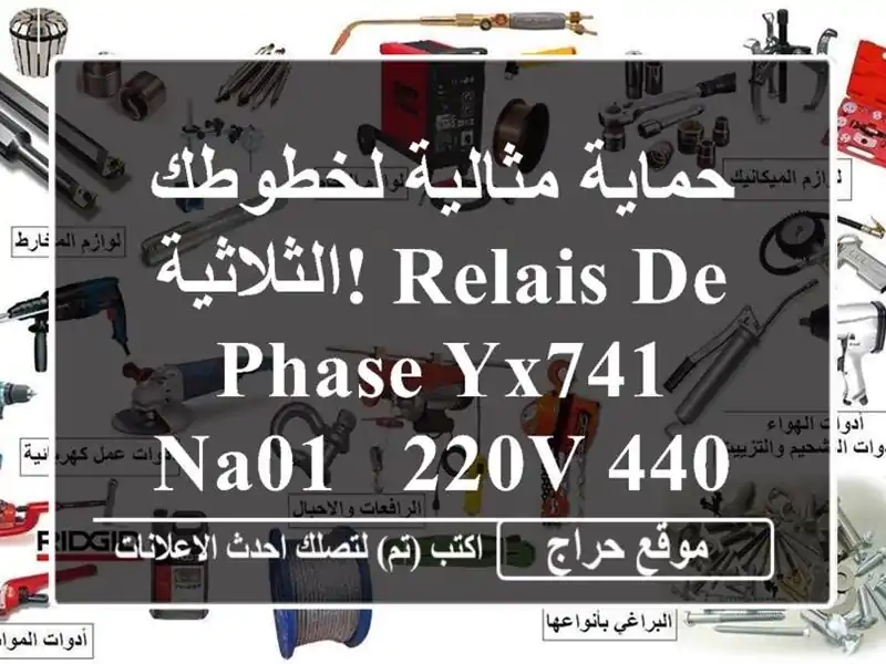 حماية مثالية لخطوطك الثلاثية! Relais de phase YX741 NA01 - 220V/440V