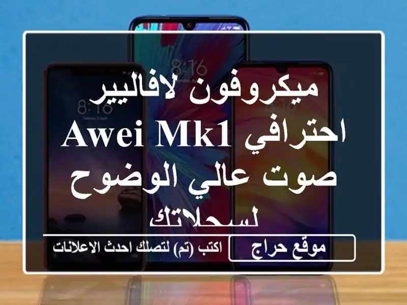 ميكروفون لافاليير احترافي Awei MK1 - صوت عالي...