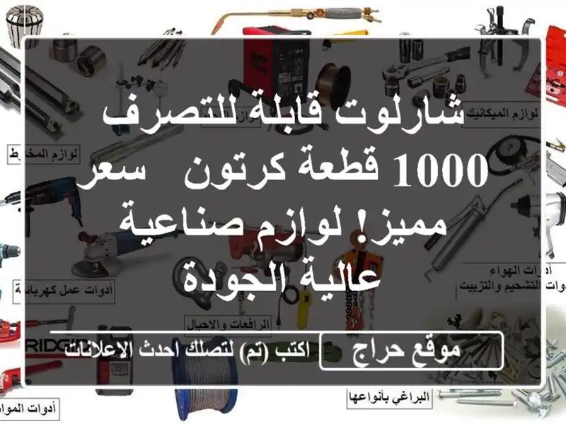 شارلوت قابلة للتصرف - 1000 قطعة/كرتون - سعر مميز!...