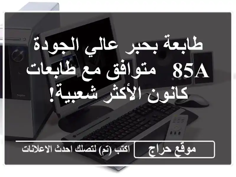 طابعة بحبر عالي الجودة 85A - متوافق مع طابعات...