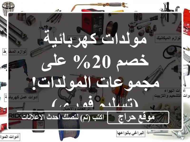 مولدات كهربائية - خصم 20% على مجموعات المولدات!...