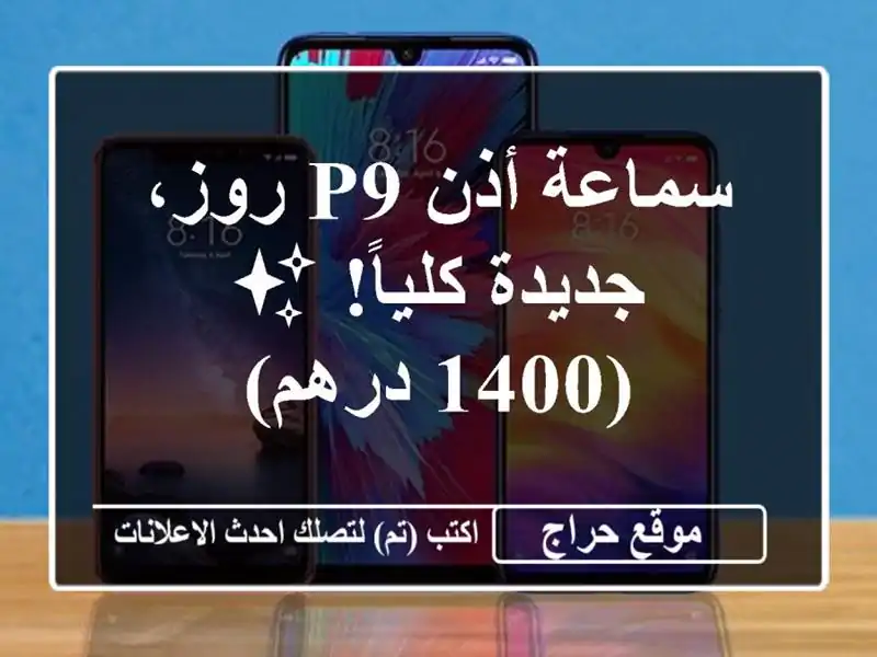 سماعة أذن P9 روز، جديدة كلياً! ✨ (1400 درهم)