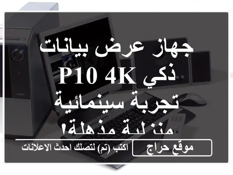 جهاز عرض بيانات ذكي P10 4K - تجربة سينمائية منزلية مذهلة!