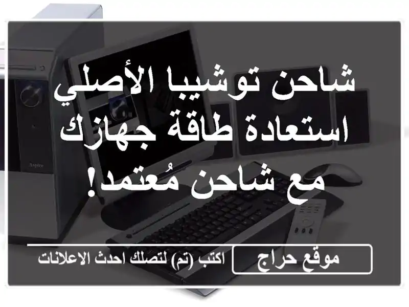 شاحن توشيبا الأصلي -  استعادة طاقة جهازك مع شاحن مُعتمد!