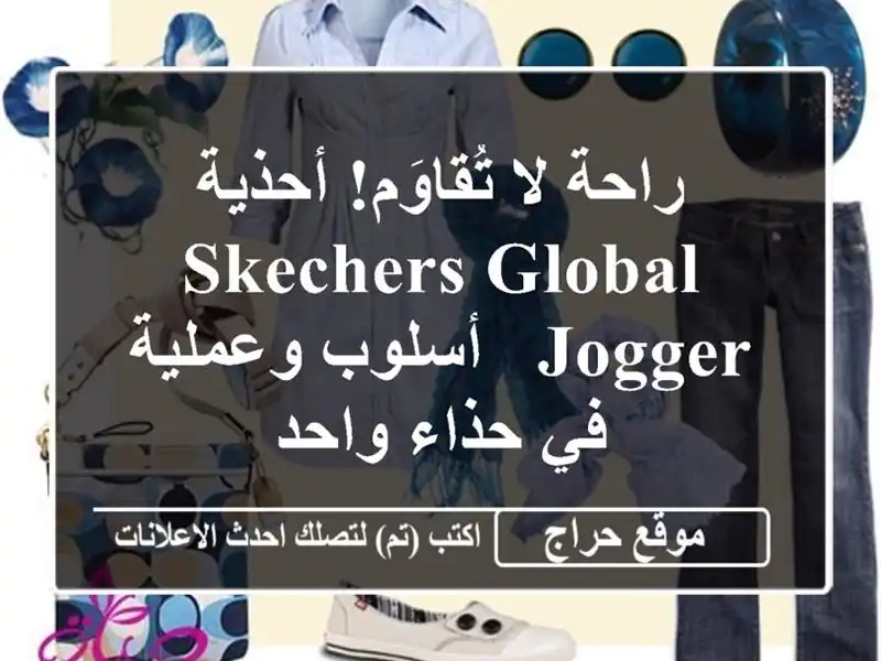 راحة لا تُقاوَم! أحذية SKECHERS Global Jogger - أسلوب وعملية...