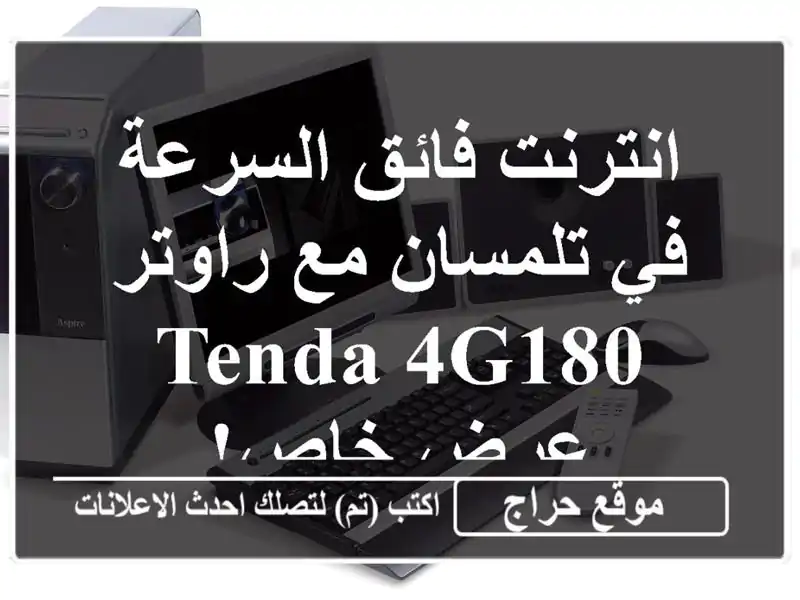 انترنت فائق السرعة في تلمسان مع راوتر Tenda 4G180 - عرض خاص!