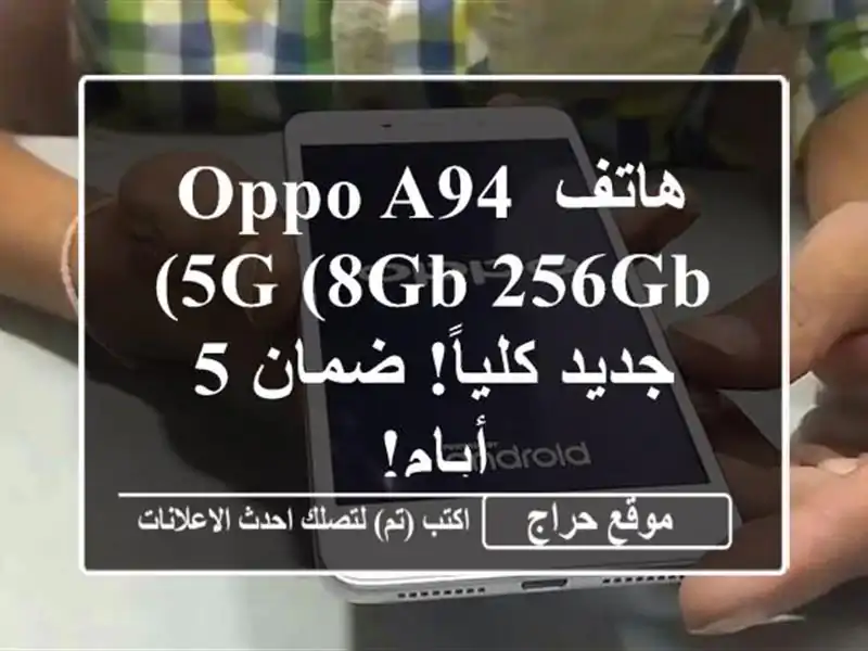 هاتف OPPO A94 5G (8GB/256GB) جديد كلياً! ضمان 5 أيام!