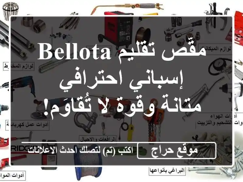 مقّص تقليم Bellota إسباني احترافي - متانة وقوة لا تُقاوَم!