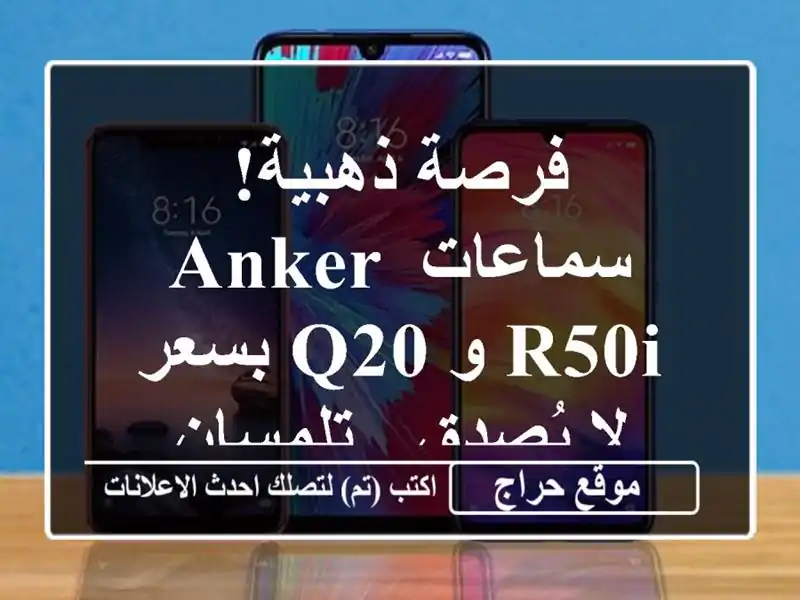 فرصة ذهبية! سماعات Anker R50i و Q20 بسعر لا يُصدق - تلمسان