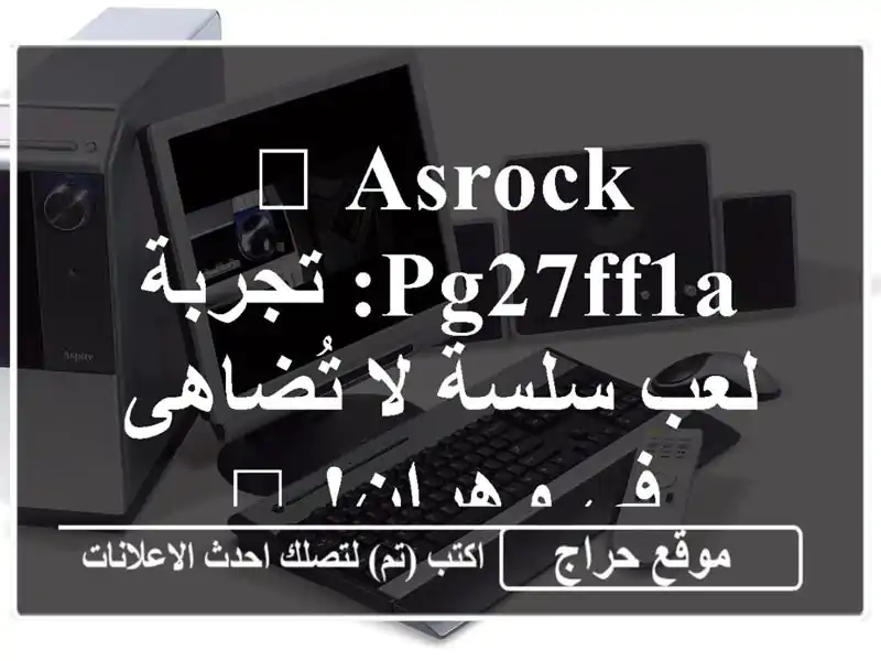 🔥 Asrock PG27FF1A: تجربة لعب سلسة لا تُضاهى في وهران! 🔥