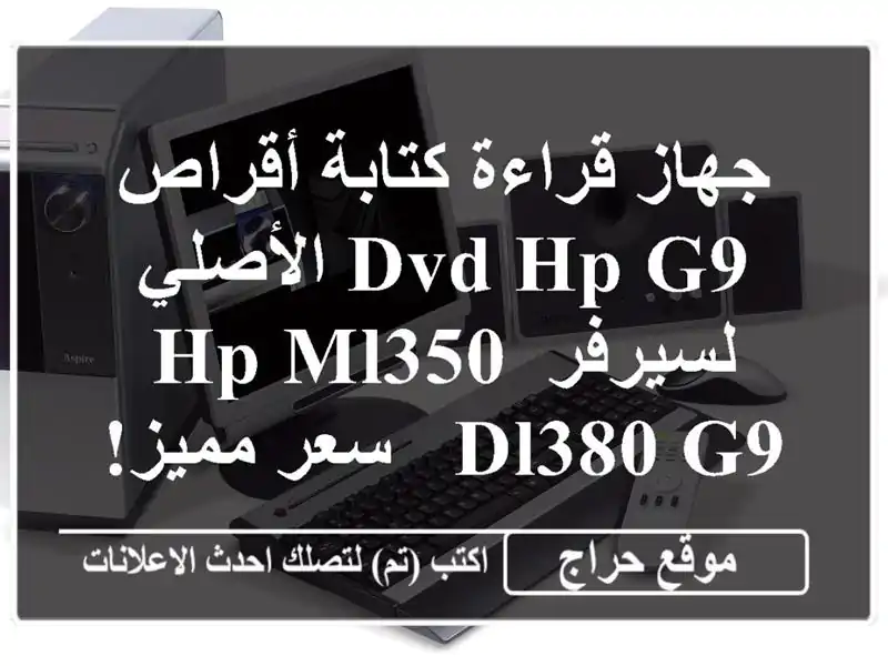 جهاز قراءة/كتابة أقراص DVD HP G9 الأصلي لسيرفر HP ML350 DL380 G9...