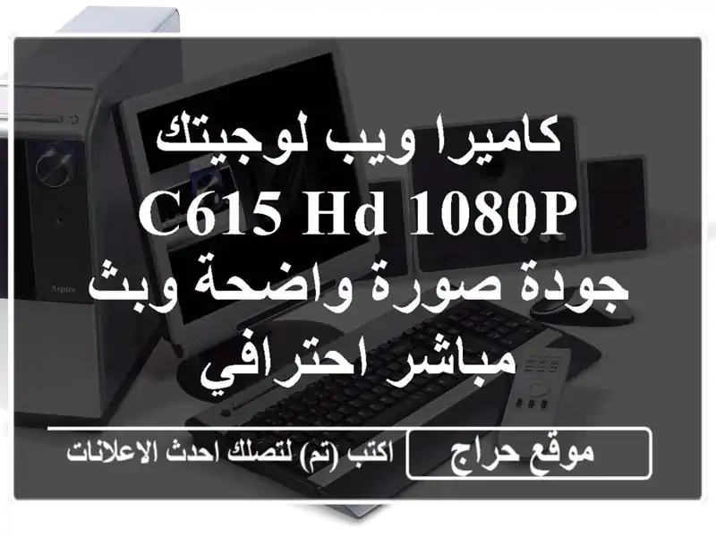 كاميرا ويب لوجيتك C615 HD 1080p - جودة صورة واضحة وبث...