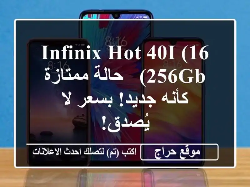 Infinix Hot 40i (16/256GB) - حالة ممتازة كأنه جديد! بسعر لا يُصدق!