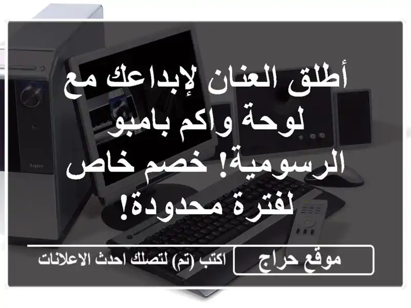 أطلق العنان لإبداعك مع لوحة واكم بامبو الرسومية!...