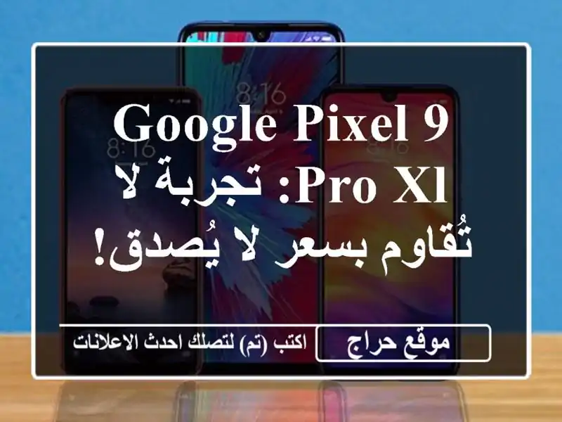 Google Pixel 9 Pro XL: تجربة لا تُقاوم بسعر لا يُصدق!