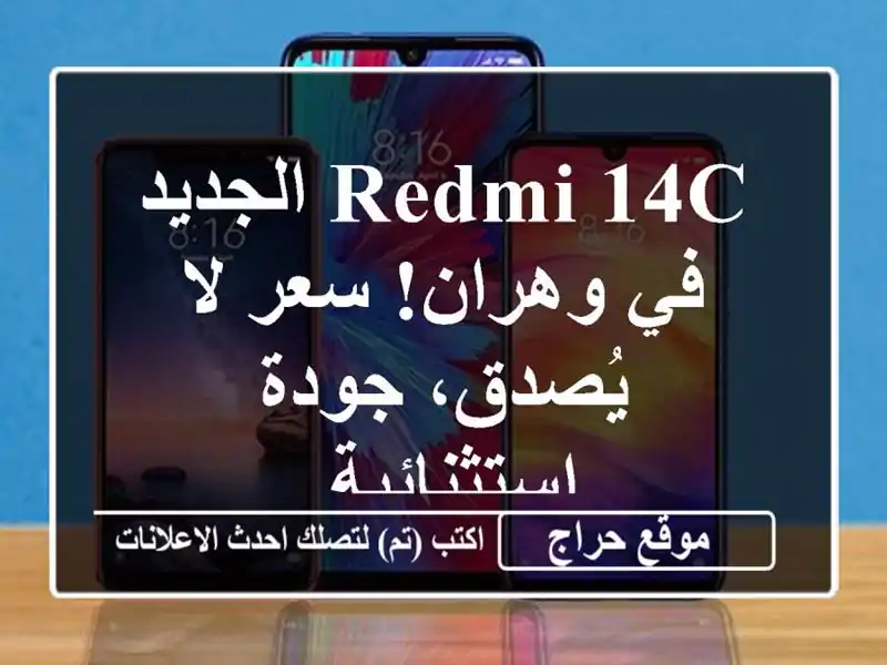 Redmi 14C الجديد في وهران!  سعر لا يُصدق، جودة استثنائية.