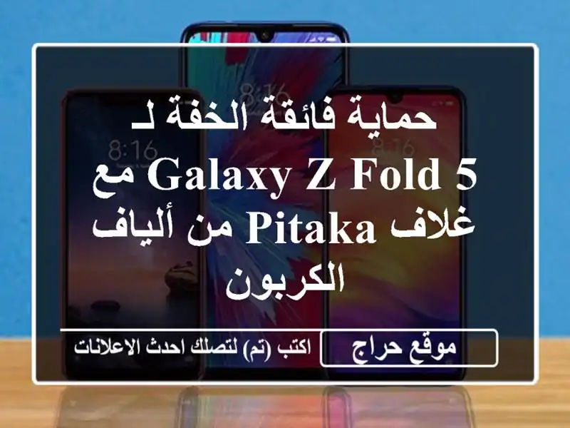 حماية فائقة الخفة لـ Galaxy Z Fold 5 مع غلاف Pitaka من...