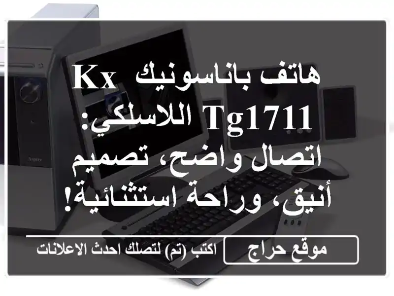 هاتف باناسونيك KX-TG1711 اللاسلكي: اتصال واضح، تصميم...