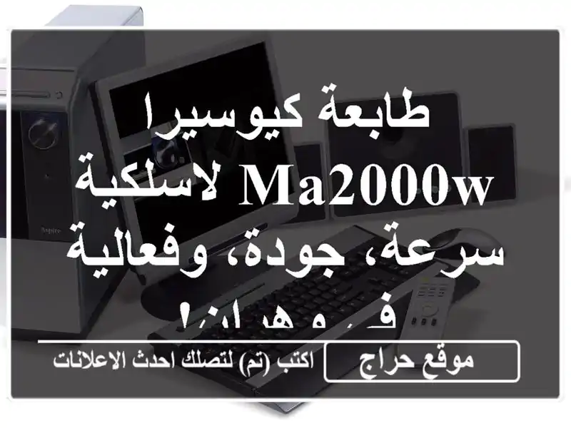 طابعة كيوسيرا MA2000W لاسلكية - سرعة، جودة، وفعالية...