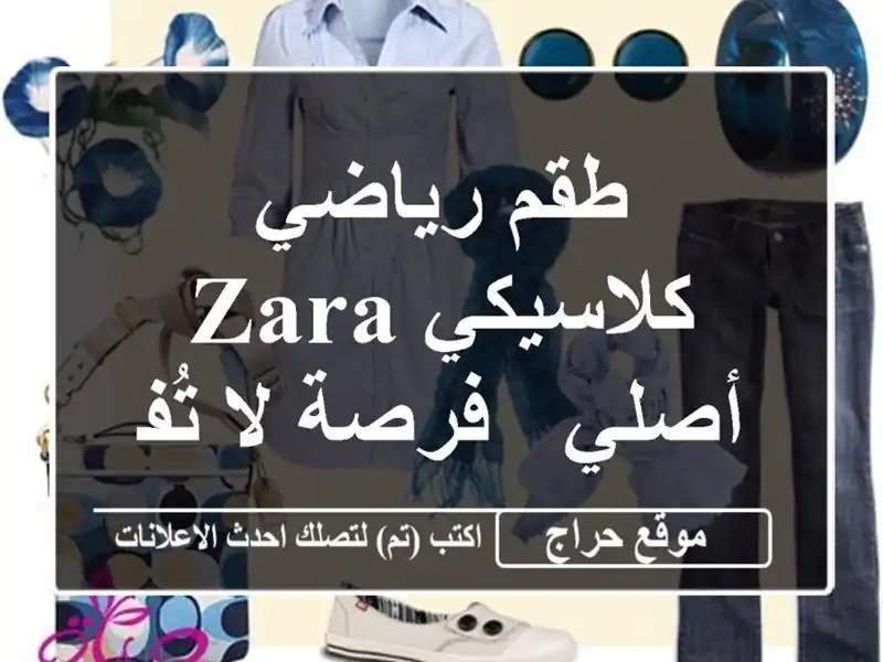 طقم رياضي كلاسيكي Zara أصلي - فرصة لا تُفوّت!