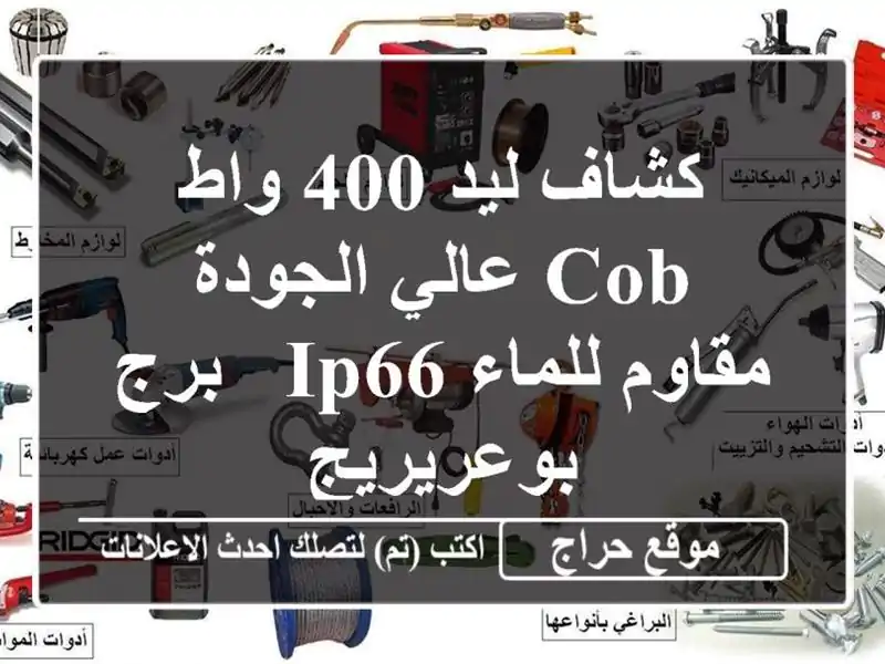 كشاف ليد 400 واط COB عالي الجودة - مقاوم للماء IP66 -...