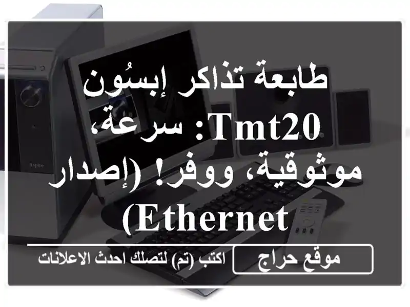 طابعة تذاكر إبسُون TMT20: سرعة، موثوقية، ووفر!...