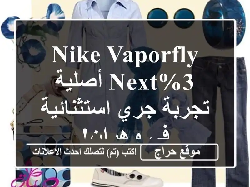 Nike Vaporfly Next%3 أصلية - تجربة جري استثنائية في وهران!