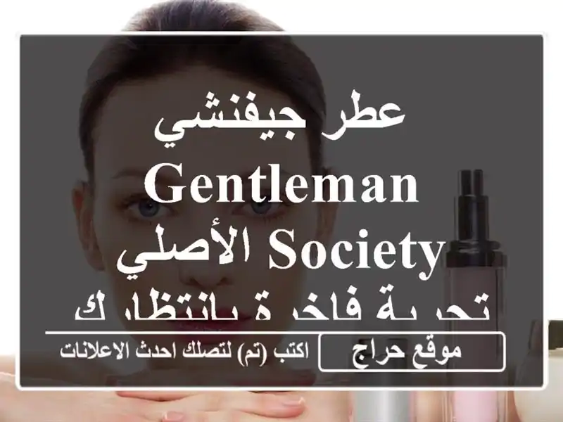 عطر جيفنشي Gentleman Society الأصلي - تجربة فاخرة بانتظارك!