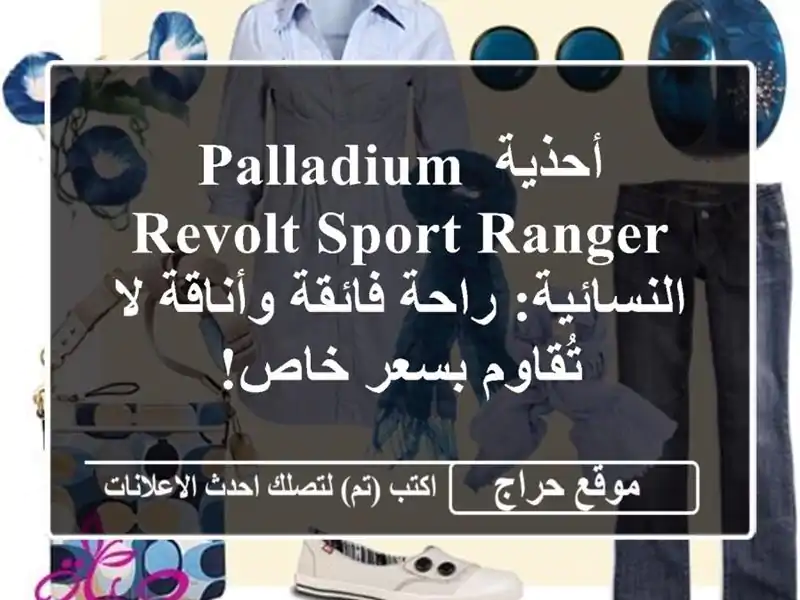 أحذية Palladium Revolt Sport Ranger النسائية:  راحة فائقة وأناقة...