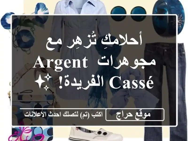 أحلامكِ تُزهِر مع مجوهرات Argent Cassé الفريدة! ✨