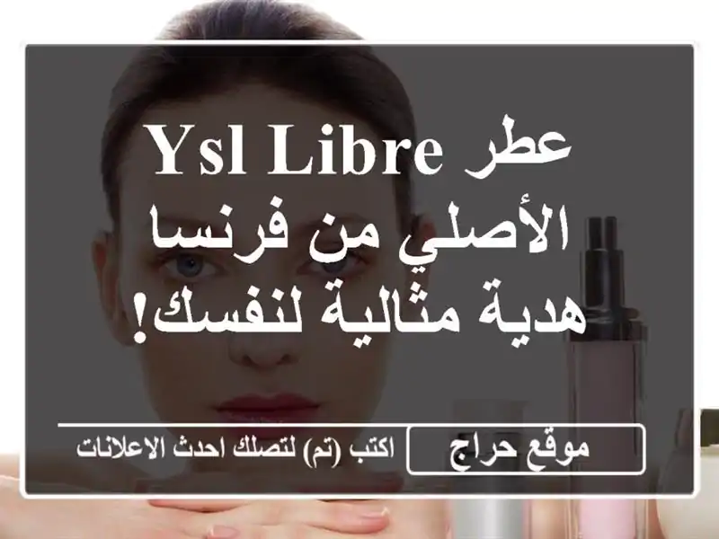 عطر YSL Libre الأصلي من فرنسا - هدية مثالية لنفسك!