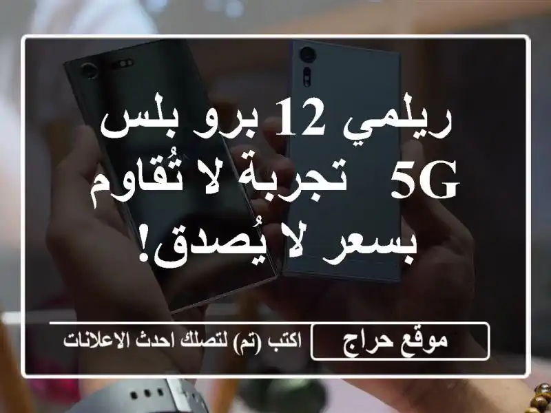 ريلمي 12 برو بلس 5G - تجربة لا تُقاوم بسعر لا يُصدق!