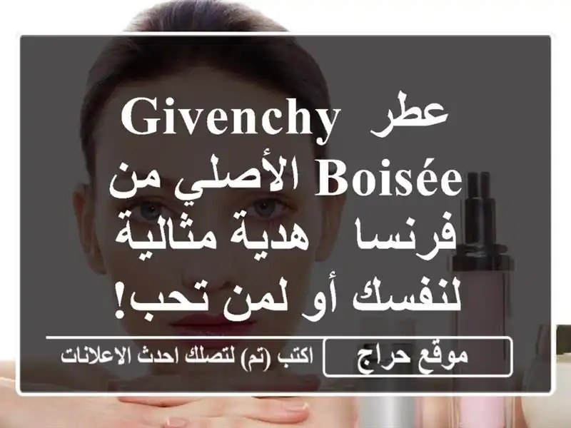 عطر Givenchy Boisée الأصلي من فرنسا -  هدية مثالية لنفسك...