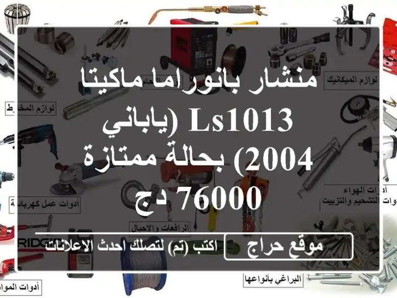 منشار بانوراما ماكيتا LS1013 (ياباني - 2004) بحالة ممتازة...