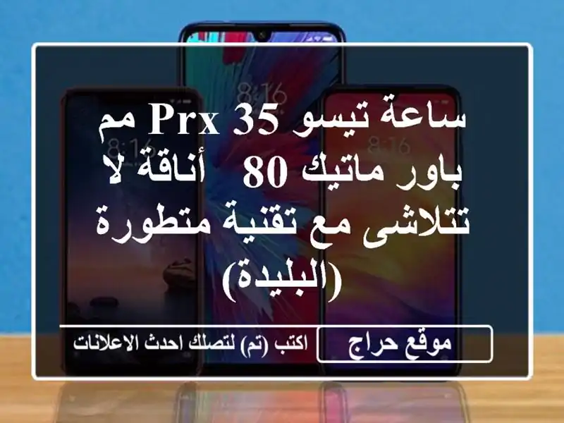 ساعة تيسو PRX 35 مم باور ماتيك 80 - أناقة لا تتلاشى مع...